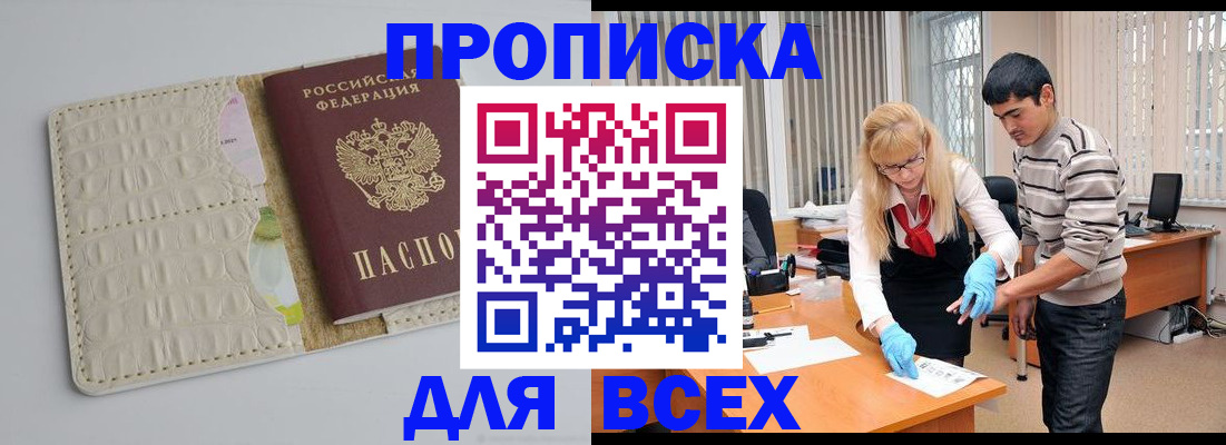 временная регистрация купить в Фокино